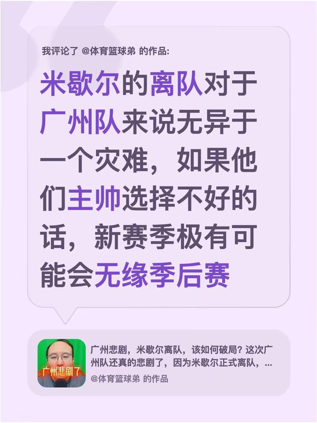 我评论了@体育篮球弟 的作品：米歇尔的离队对于广州队来说无异于一个灾难，如果他们