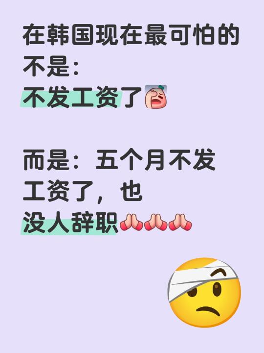 在韩国现在最可怕的不是： 不发工资了[失望R] 	 而是：五个月不发工...
