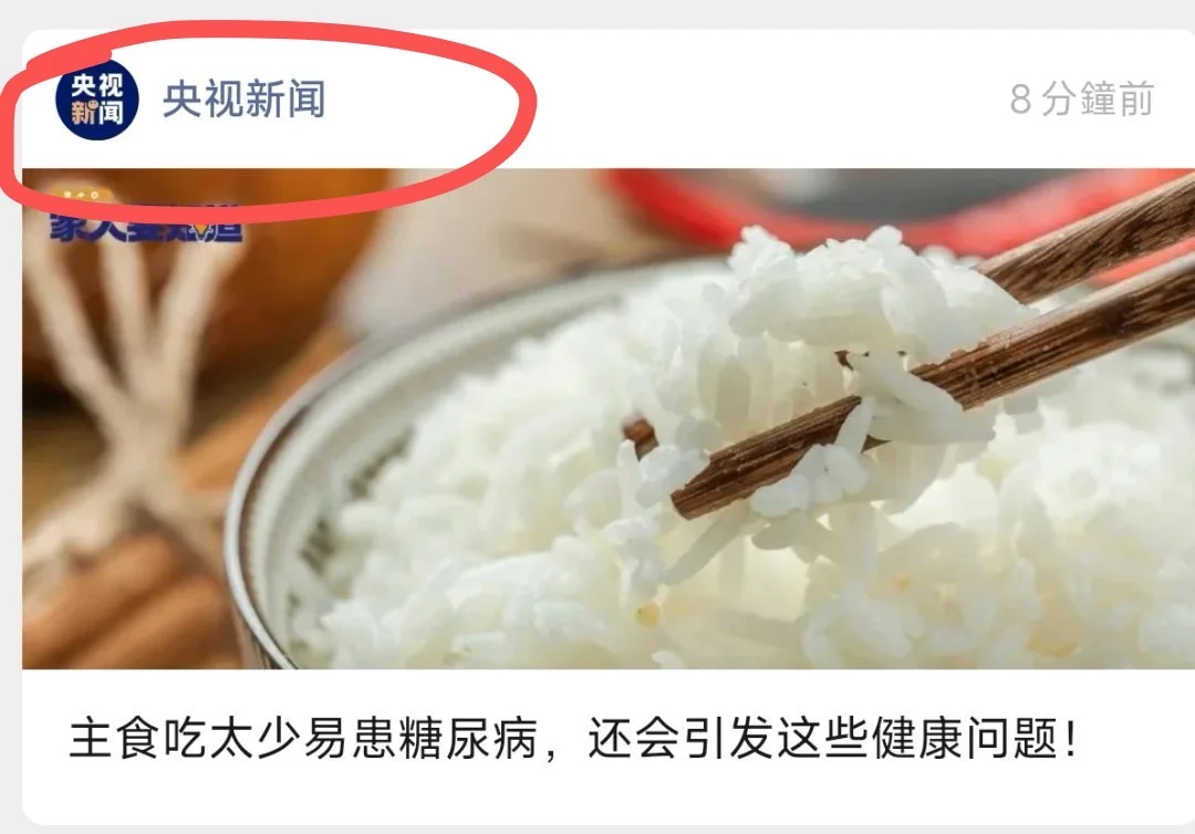 央视新闻：主食太少易患糖尿病，引发健康问题