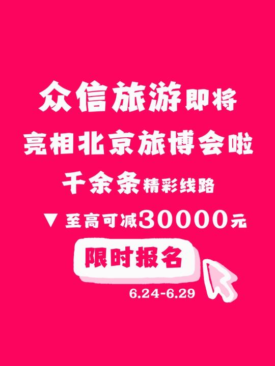 「线上锁定！✨旅博会欧洲旅游立省巨款」