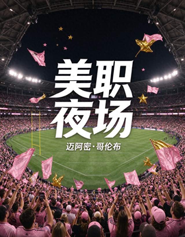 梅西出战迈阿密！客队不败是主线