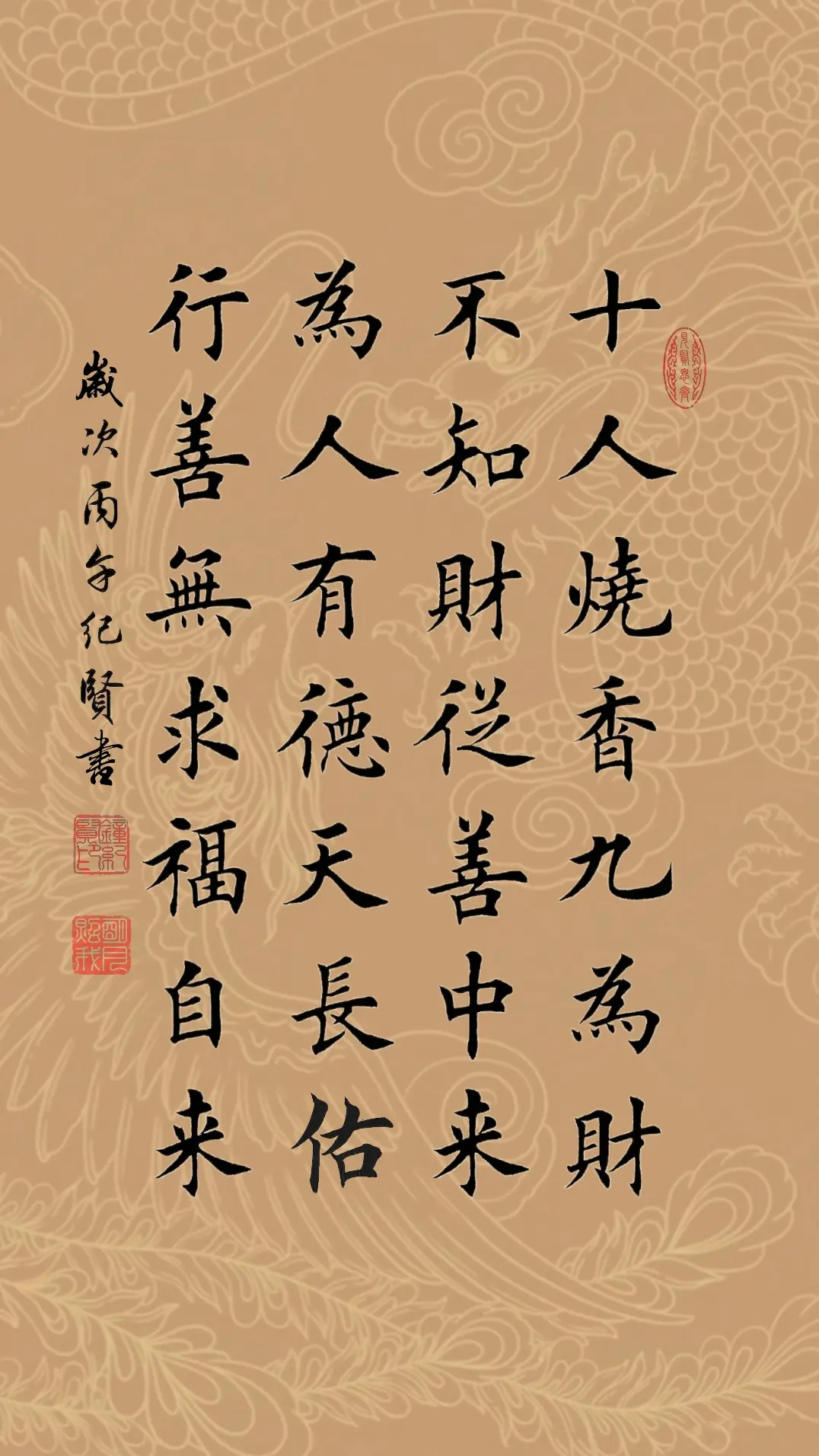 十人烧香九为财 不知财从善中来 为人有德天长佑 行善无求福自来