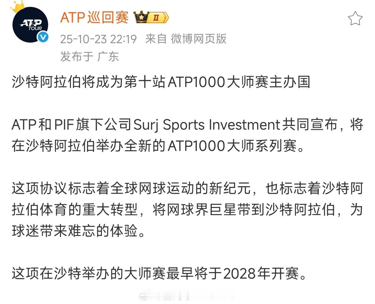 ATP宣布，沙特阿拉伯将举办第十站大师赛，最早从2028赛季开始。沙特将举办第十