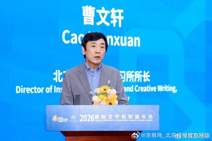 #2026北京国际文学周# 在2026北京国际文学院联盟年会上，北京大学文学讲习