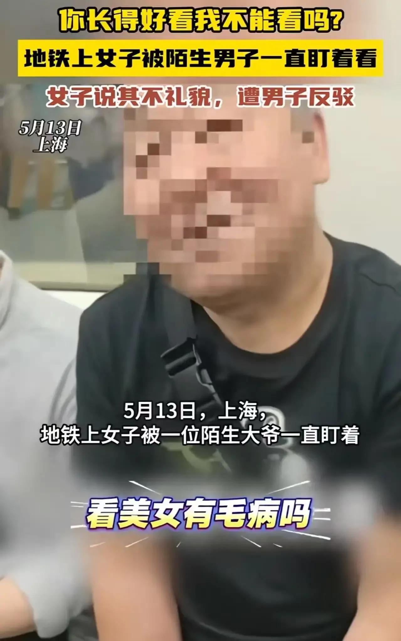 上海地铁上又出新鲜事了！一女子坐地铁时，竟被一位大爷色眯眯地盯着看，女子勇敢发声