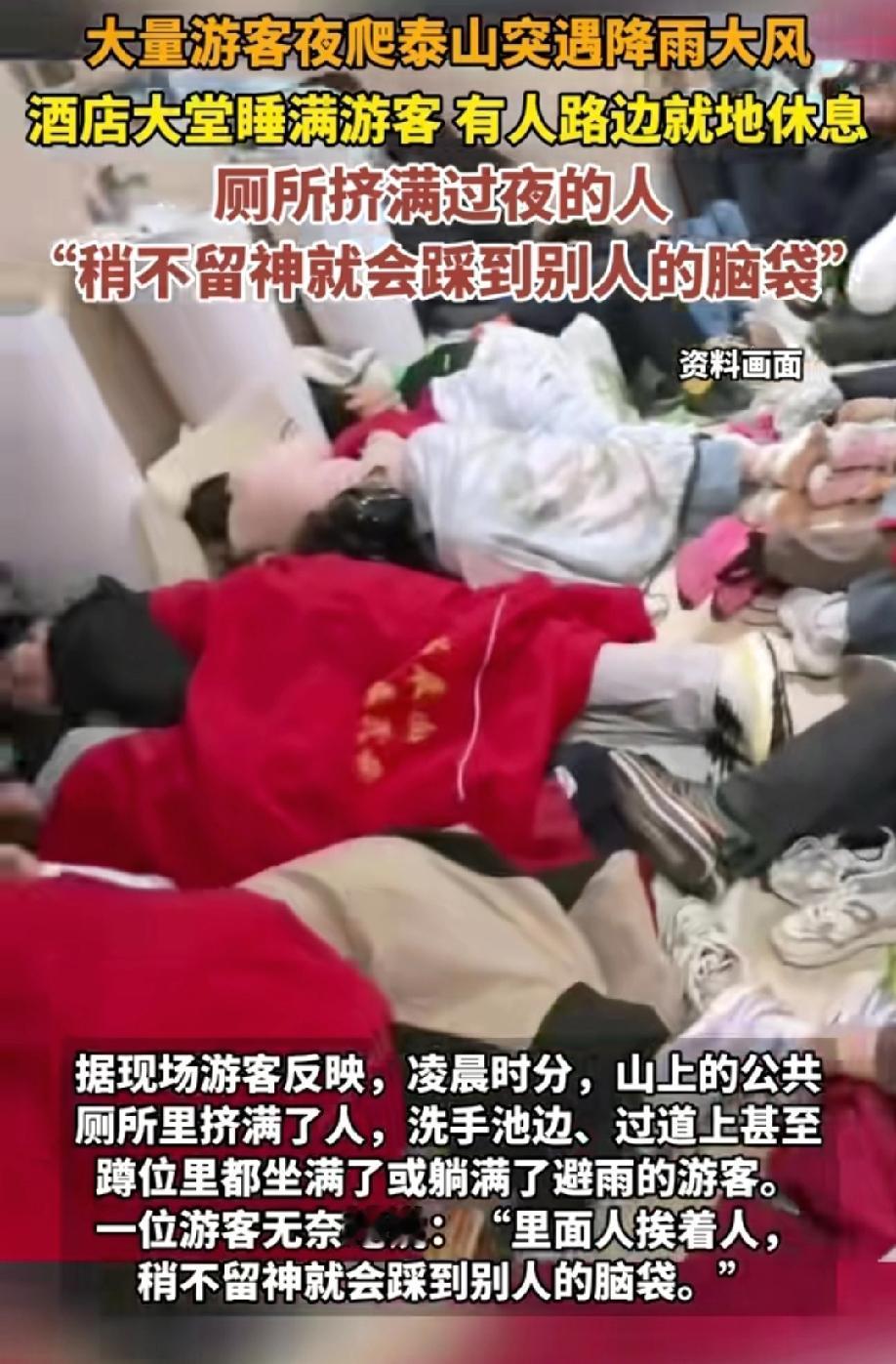 看到泰山游客挤在厕所过夜
才明白旅行前做攻略有多重要
泰山上气候变化无常，去之前
