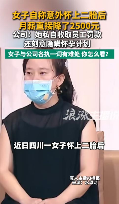 四川成都，一酒店女店长意外怀上二胎后核对工资条，发现月薪从7000元被悄无声息地
