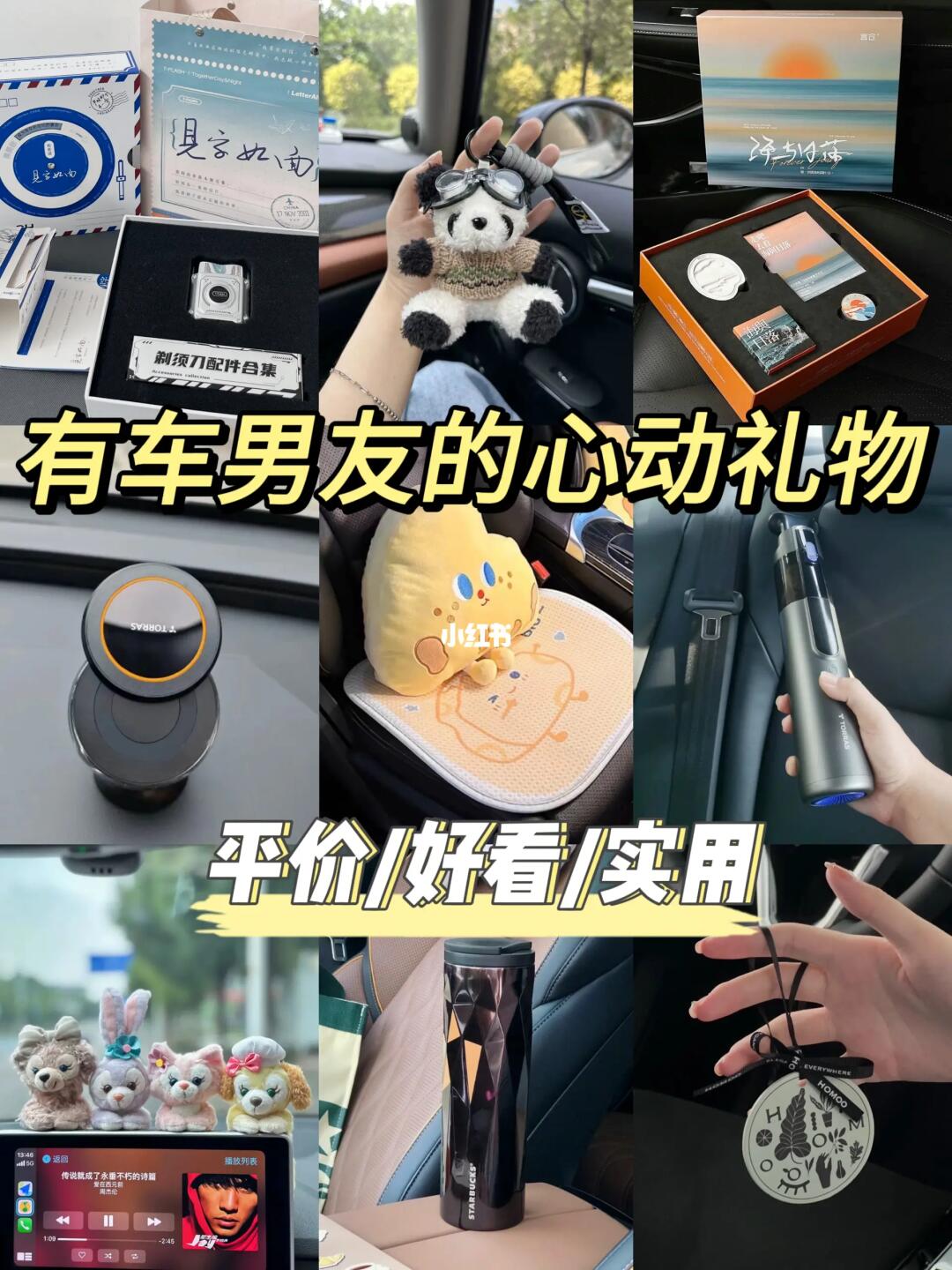 确认过眼神！是有车男友会心动的礼物🎁