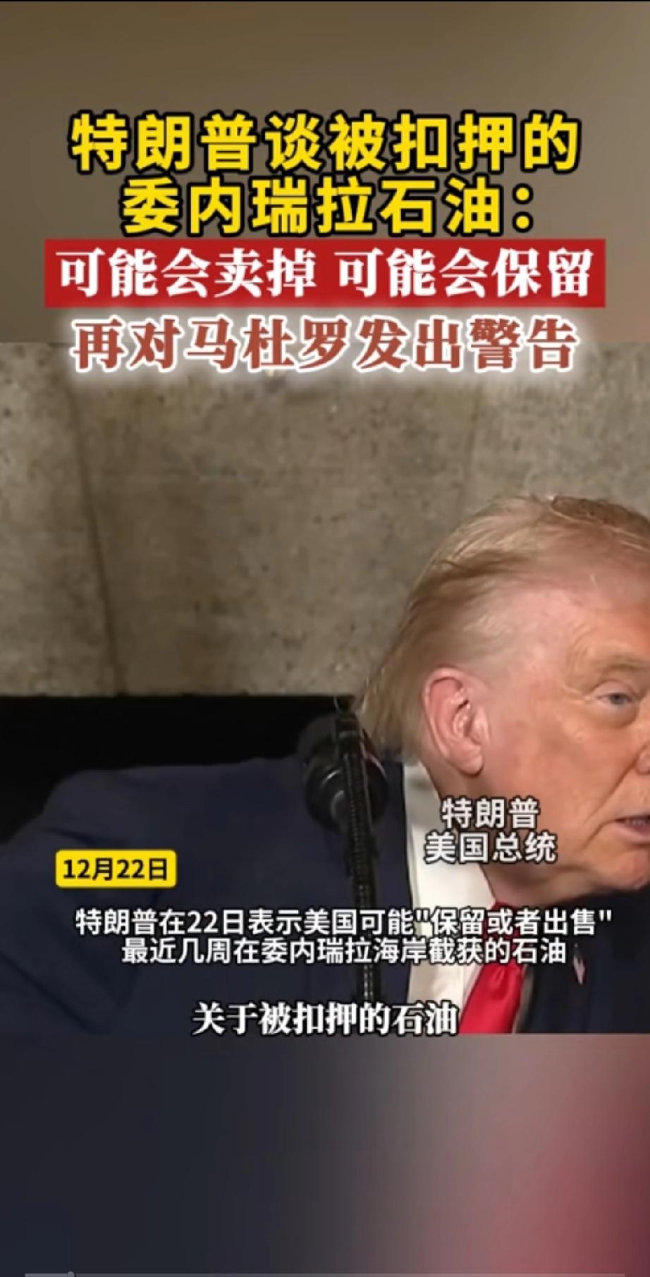 哈哈，这就是全世界最伟大国家的总统！
抢了委内瑞拉的190万桶石油，记者问特朗普