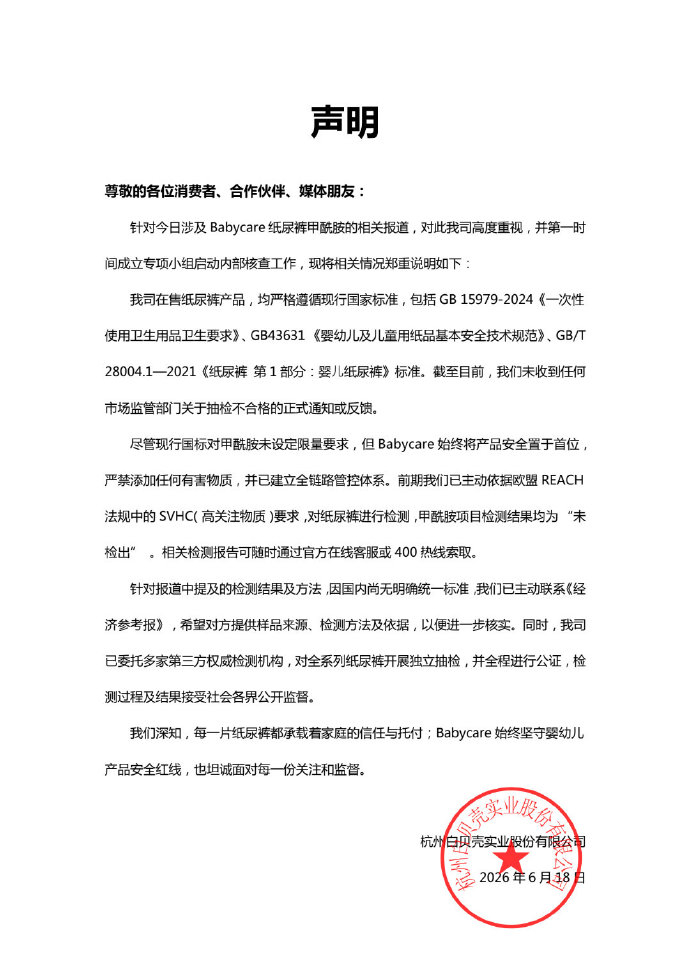 #Babycare称此前未检出甲酰胺# 6月18日，就纸尿裤相关报道发布声明。 