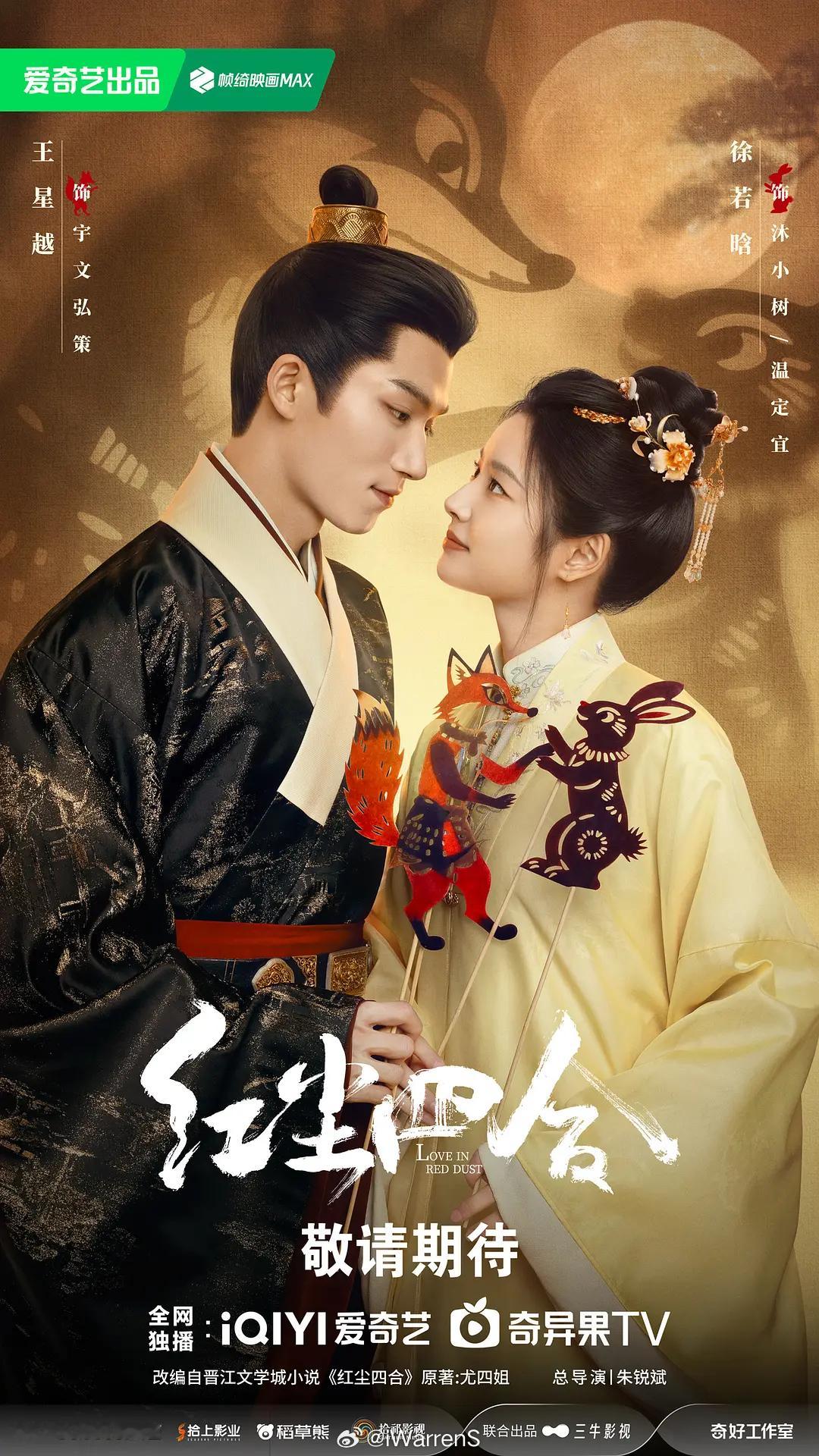王星越、徐若晗《红尘四合》暂定7.4左右播出！