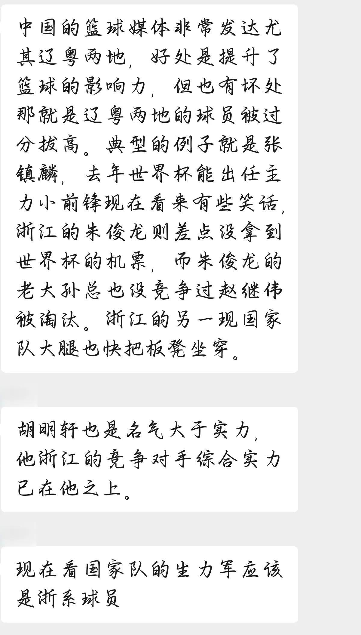 群里一个球友对中国男篮去年夏天选人的看法，他觉得中国男篮辽粤两地的球员被媒体拔高