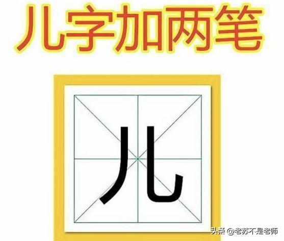 挑战：儿字加两笔，能组成多少个字？