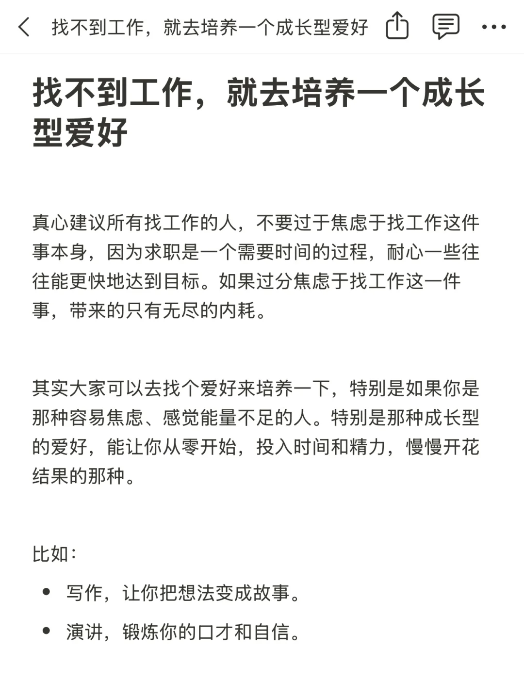 找不到工作，就去培养一个成长型爱好