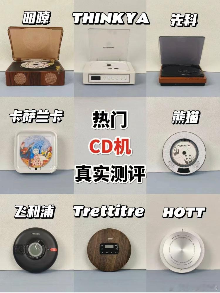 CD机怎么选喜欢听专辑追星族的朋友一般都少不了CD机，今天整理了几款cd机有需要