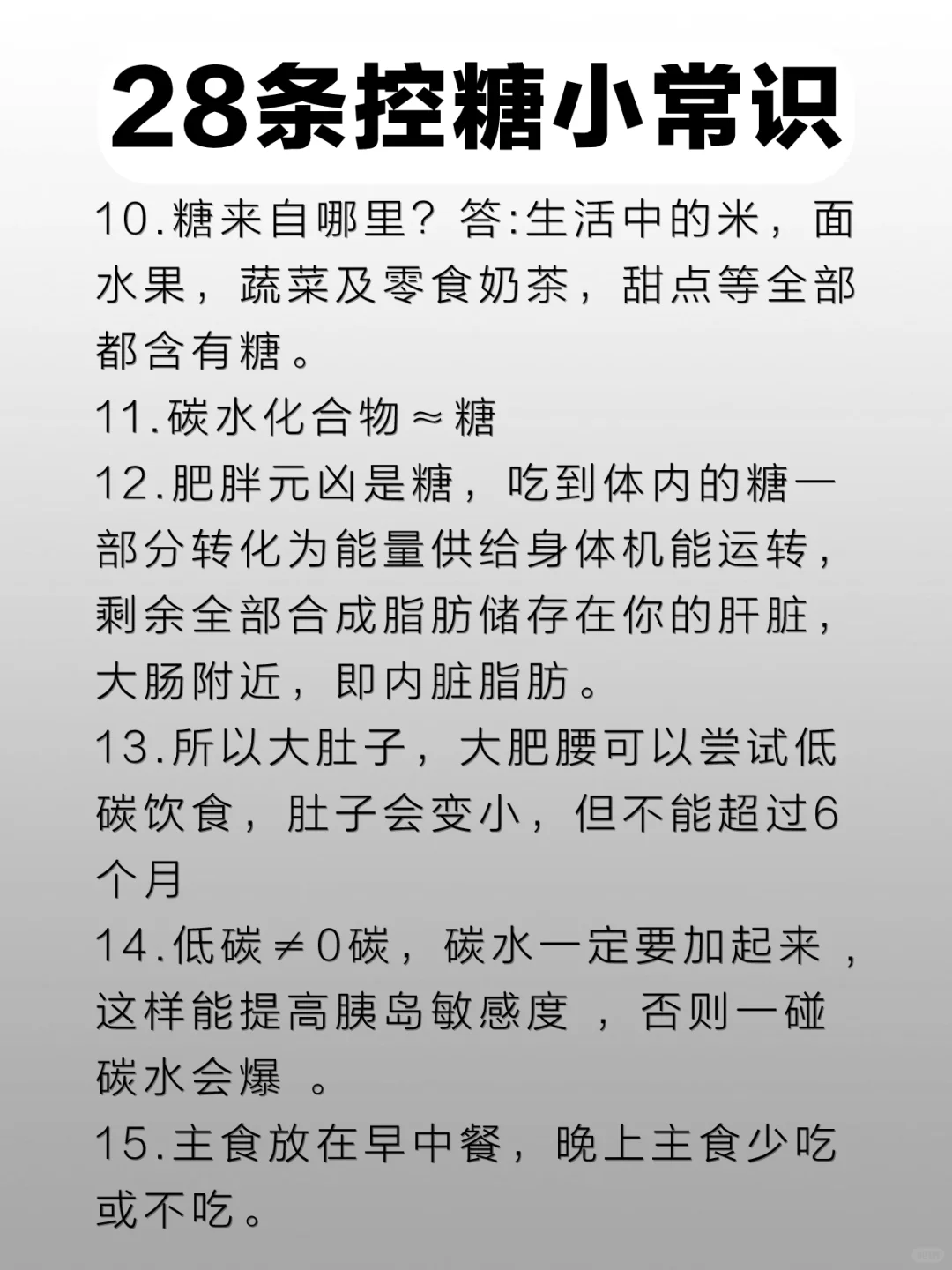 让体重逐渐下降，28条控糖冷知识！ 这个真的是减淝的底层逻辑了，容易理...