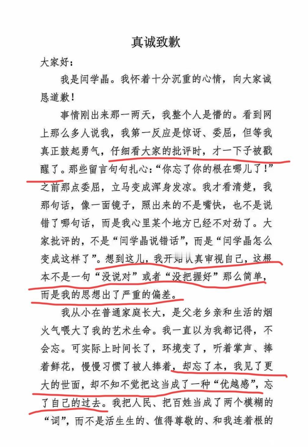 刚刚，闫学晶的那封道歉信刷屏了。
带着一丝颤抖的悔意……
她说自己“思想出了严重