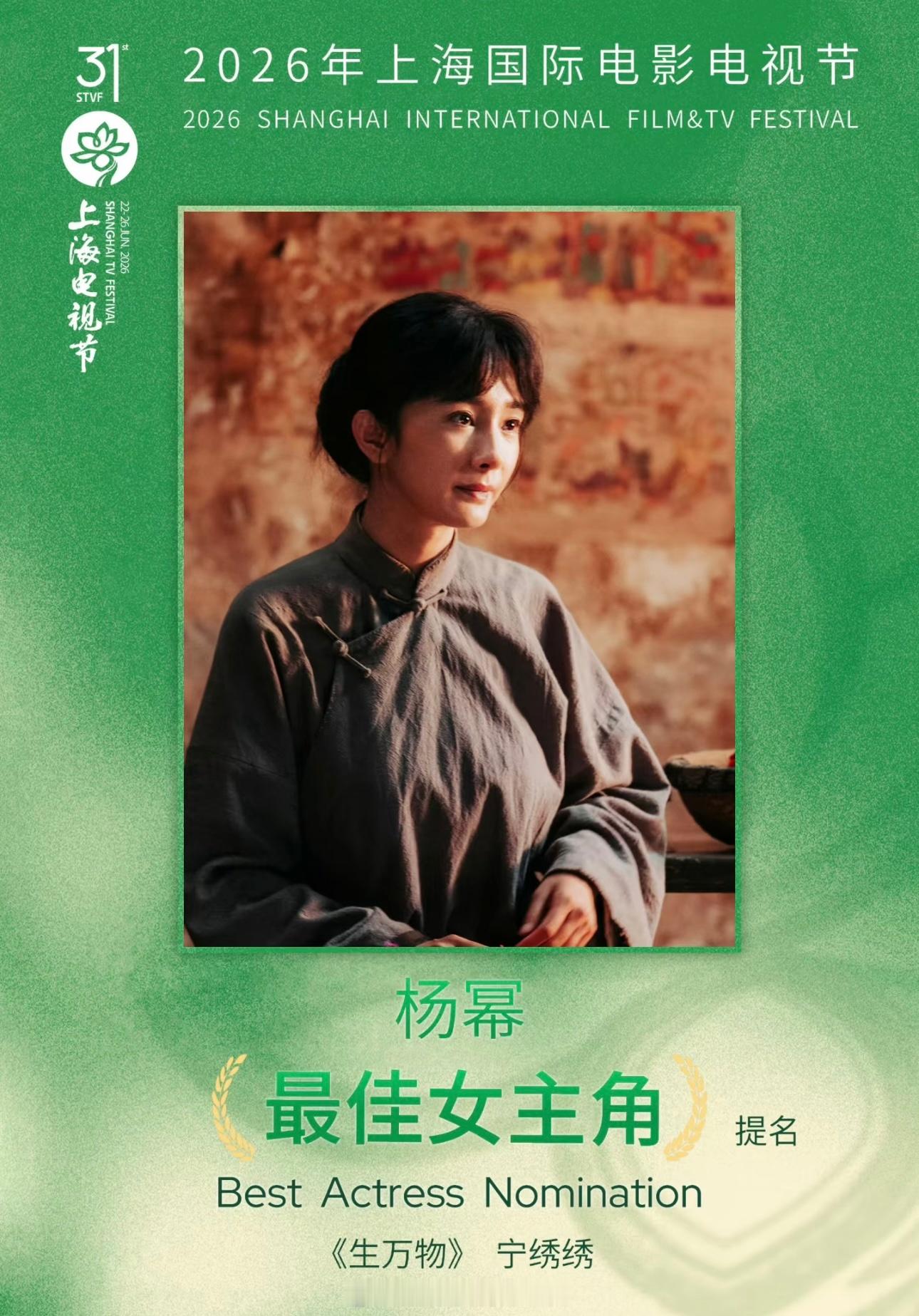 白玉兰入围名单恭喜杨幂提名白玉兰最佳女主角恭喜《生万物》剧组6项8个提名领跑支持