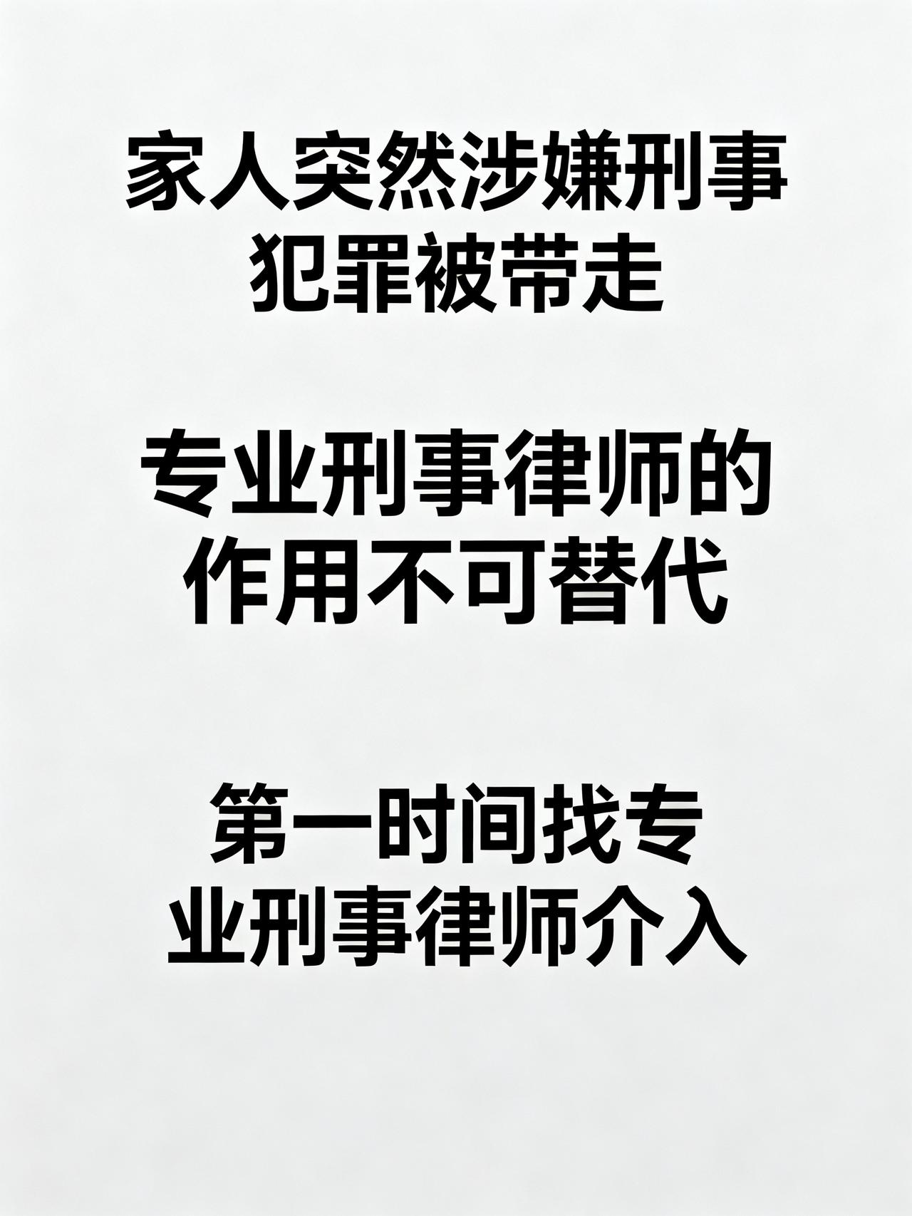 专业刑事律师介入，作用无可替代
家人突然涉嫌刑事犯罪被带走，绝大多数家属都不知道