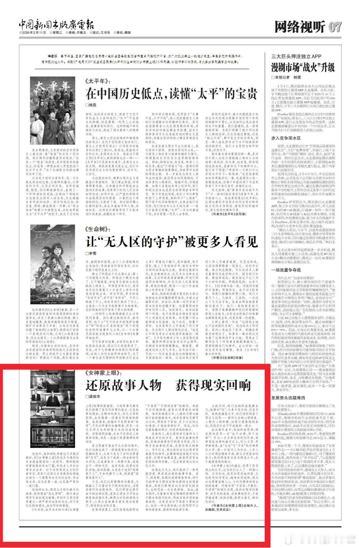 中国新闻出版广电报——女神蒙上眼 《女神蒙上眼》：还原故事人物，获得现实回响！ 