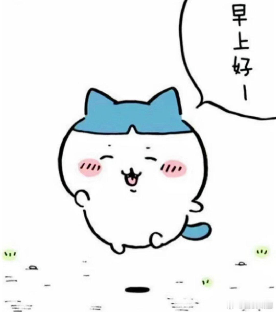 小西早安 送走昨日的月光，迎来今日的朝阳，只要你努力奔向光，光就会拥抱你，早安，