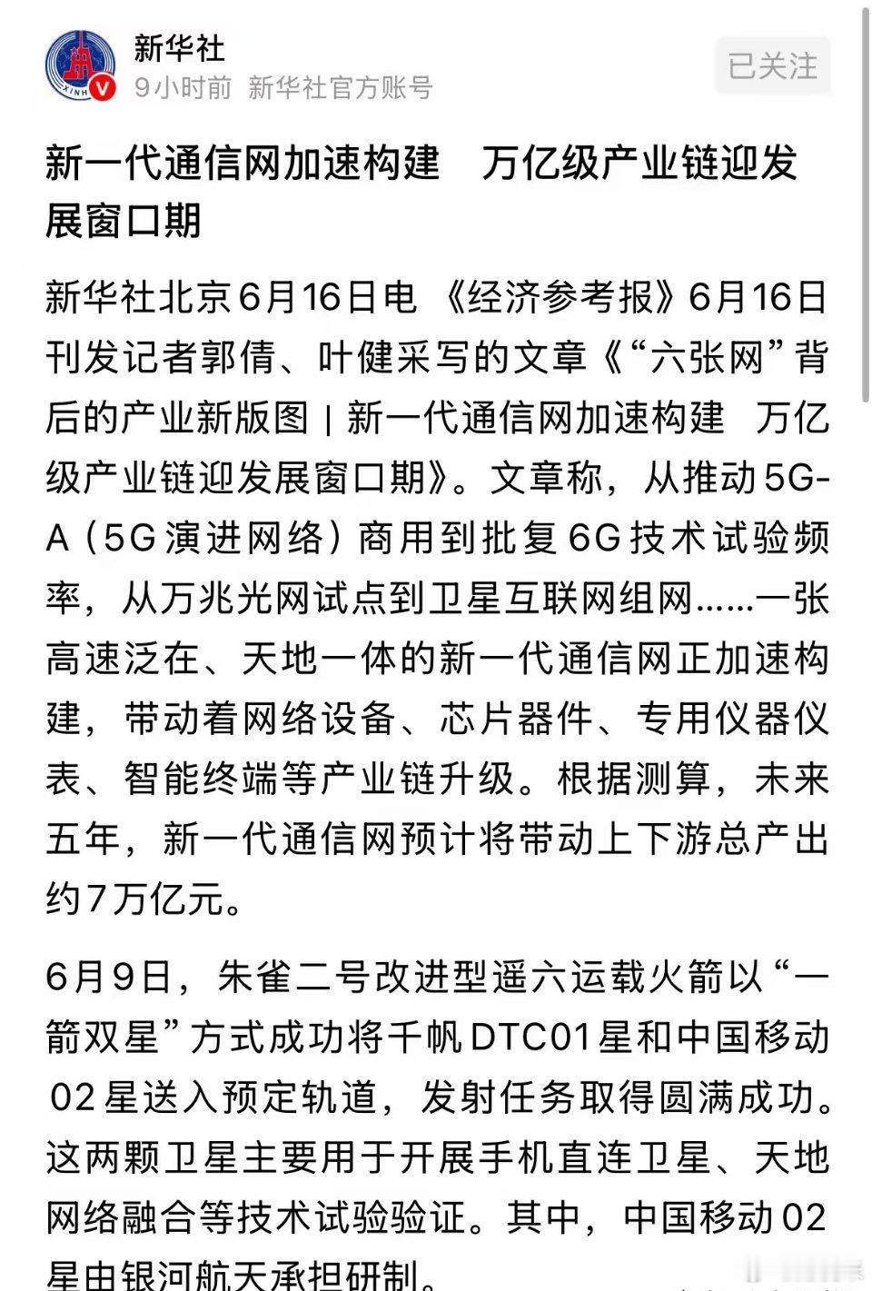 新华社今天发布通讯板块重磅利好信息，万亿级产业链的市场来了：2026年6月16日