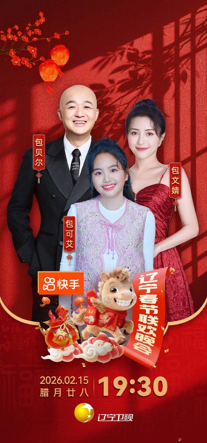 包贝尔一家三口辽宁春晚团建 光脑补包文婧开启碎碎念模式、包贝尔一脸无奈的求生欲表