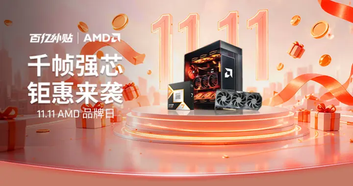 双十一百亿补贴 AMD品牌日开启 拼多多锐龙整机大促等您来