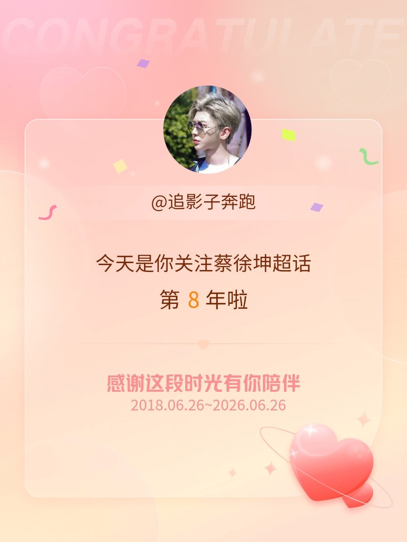 蔡徐坤今天是我关注超话的第8年，希望能继续伴你一路前行～ 