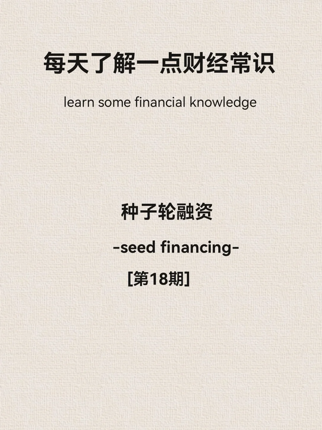 财经小常识第18期：种子轮融资