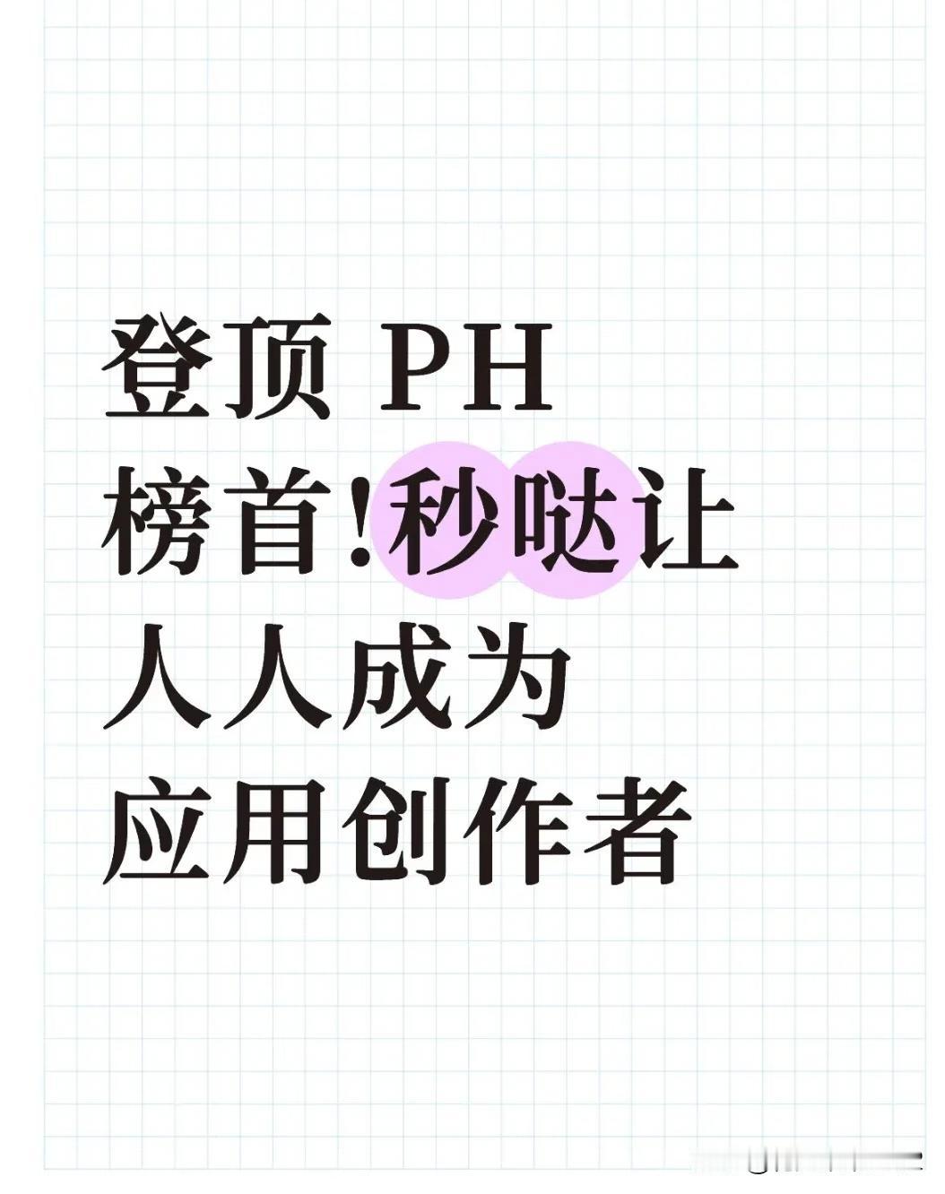登顶PH榜首！秒哒让人人成为应用创作者
试过N个无代码工具后，最终被秒哒2.0征