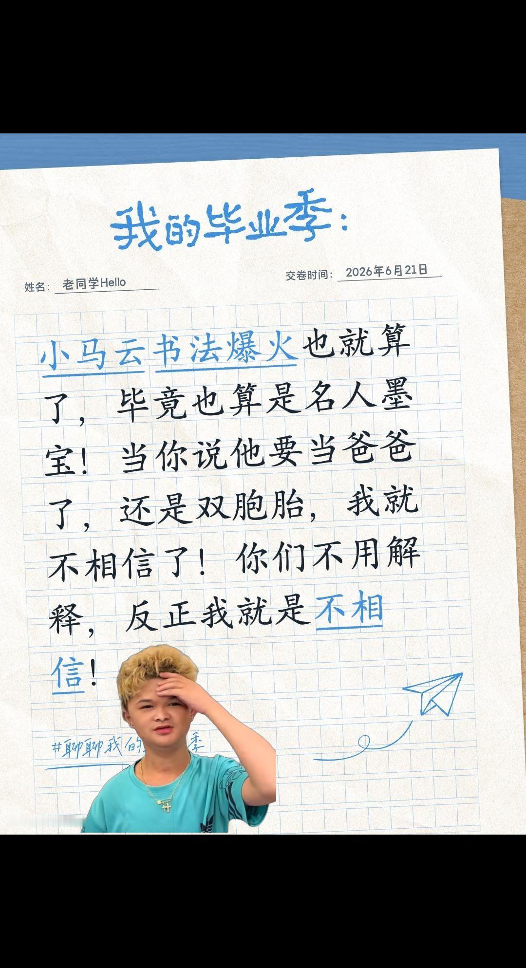 小马云要当爸爸，你相信吗？反正我不信……小马云书法爆火也就算了，毕竟也算是名人墨