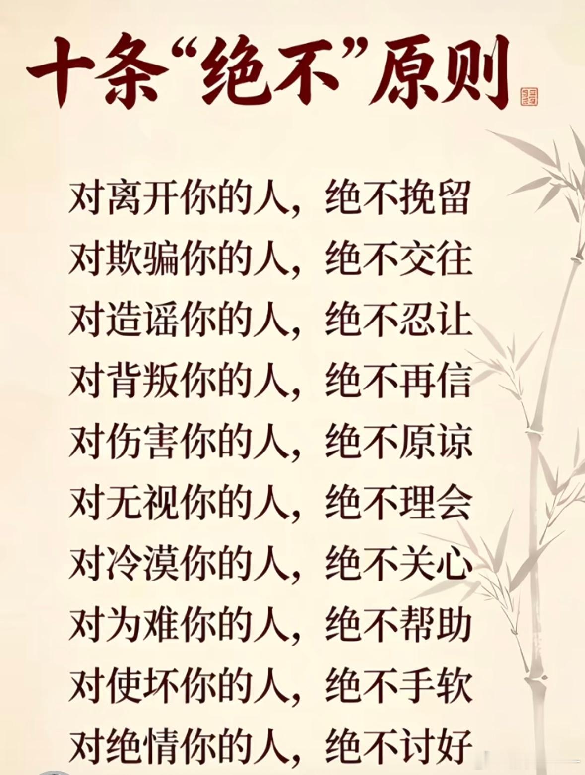 十条“绝不”原则 