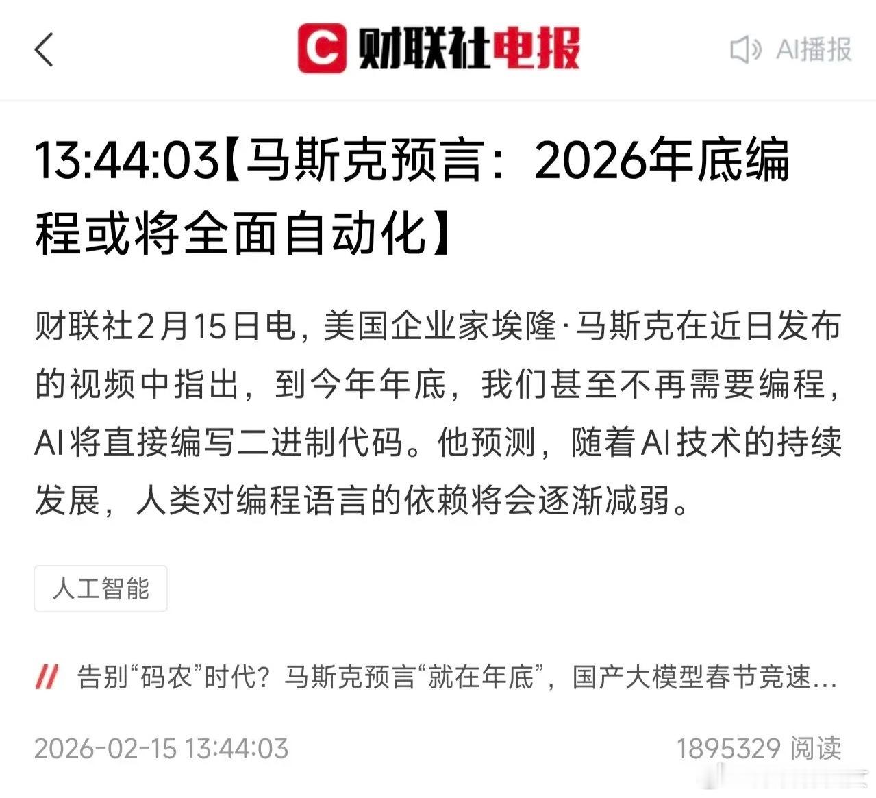 马斯克又预言这一领域！马斯克预言2026年底编程或将全面自动化，AI将直接编写二