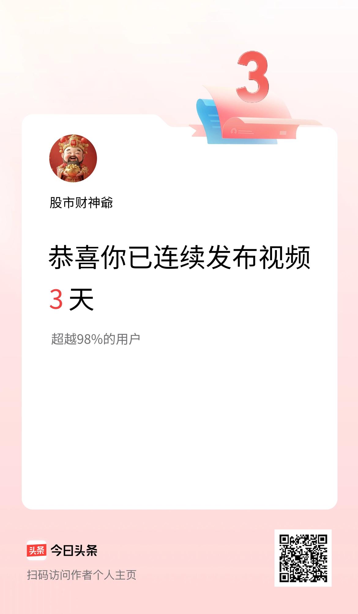 我在头条连续视频投稿3天