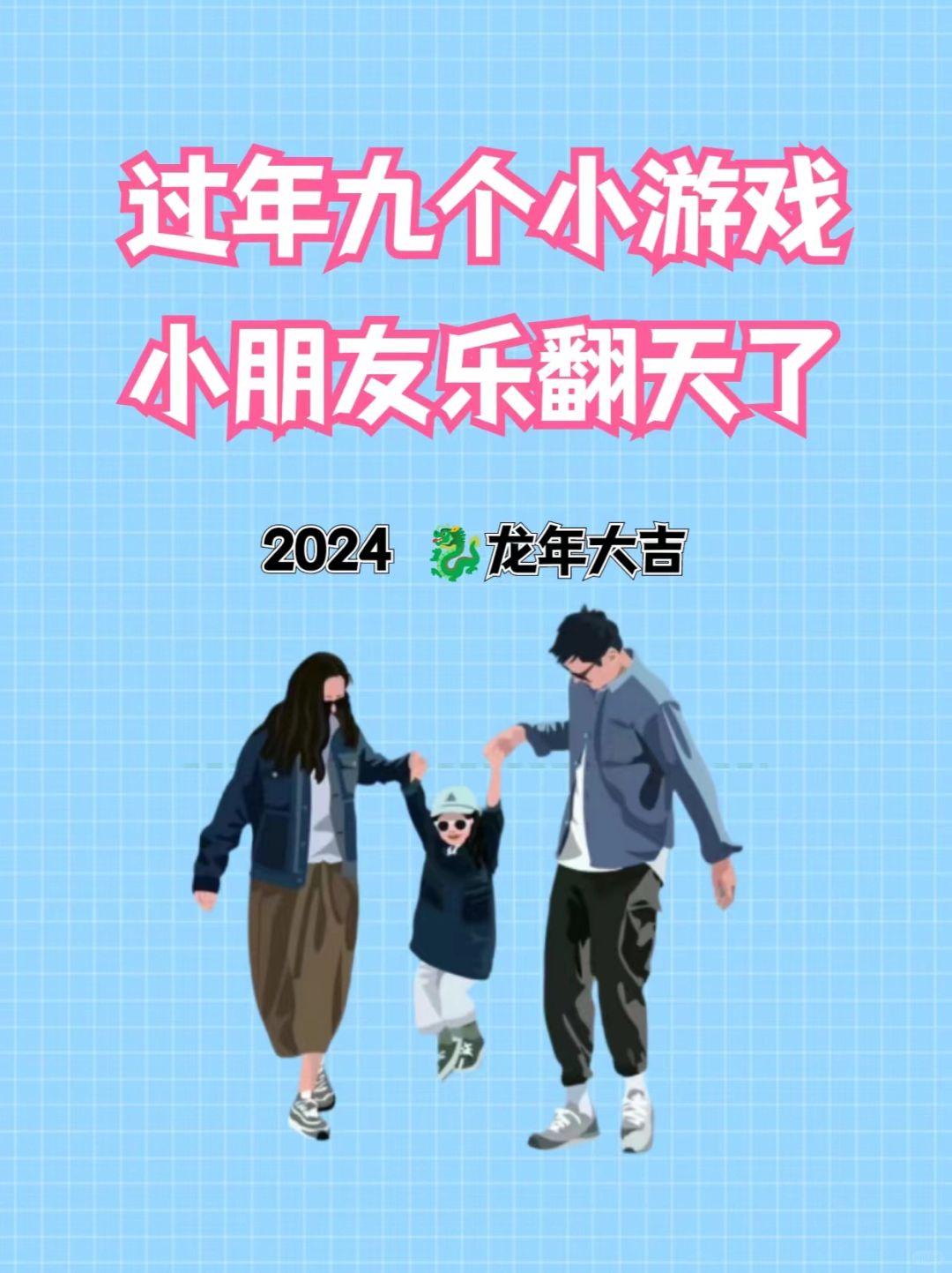 过年九个小游戏小朋友乐翻天了