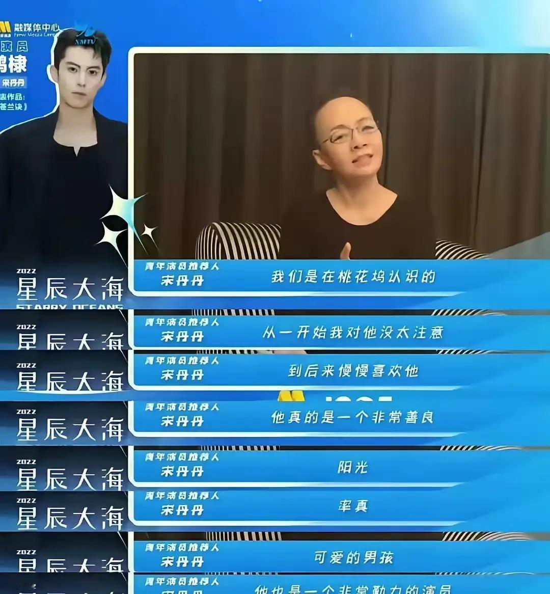 宋丹丹在《五十公里桃花坞》综艺里经常夸赞王鹤棣，郑重推荐他入选 “星辰大海” 青