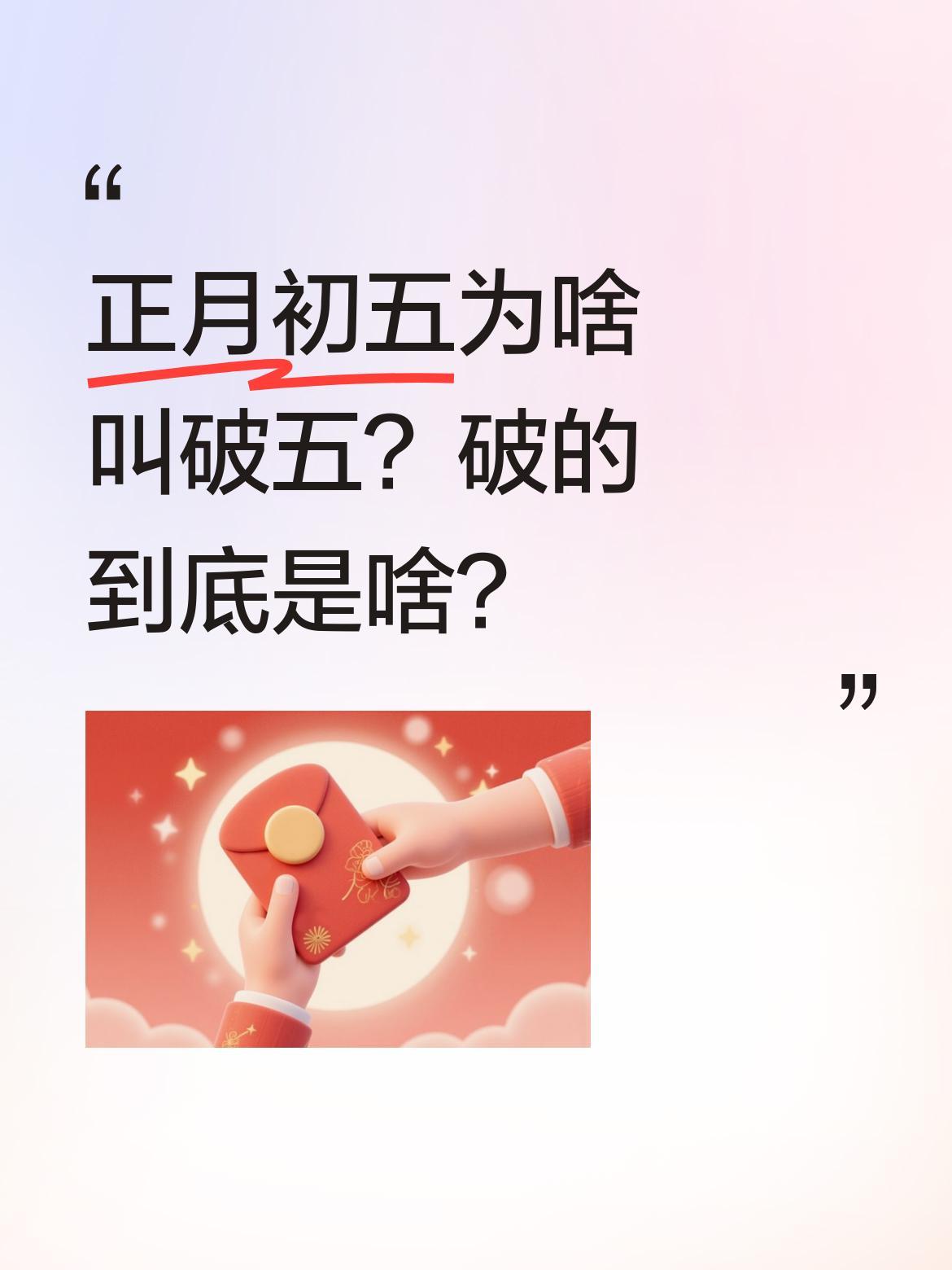 正月初五为啥叫破五？破的到底是啥？
老祖宗对这一天特别重视，却少有人说清来历。最