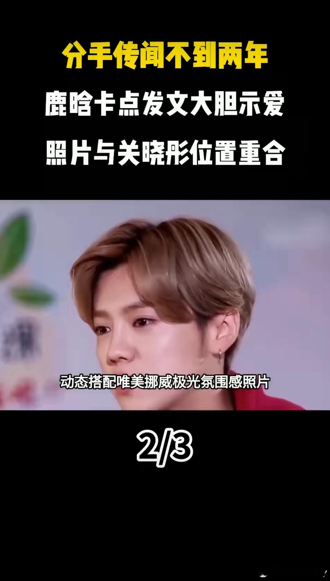 曝鹿晗关晓彤分得很彻底可别蹭了，是谁最近发的极光，YXH现在到处传，男方粉丝还在