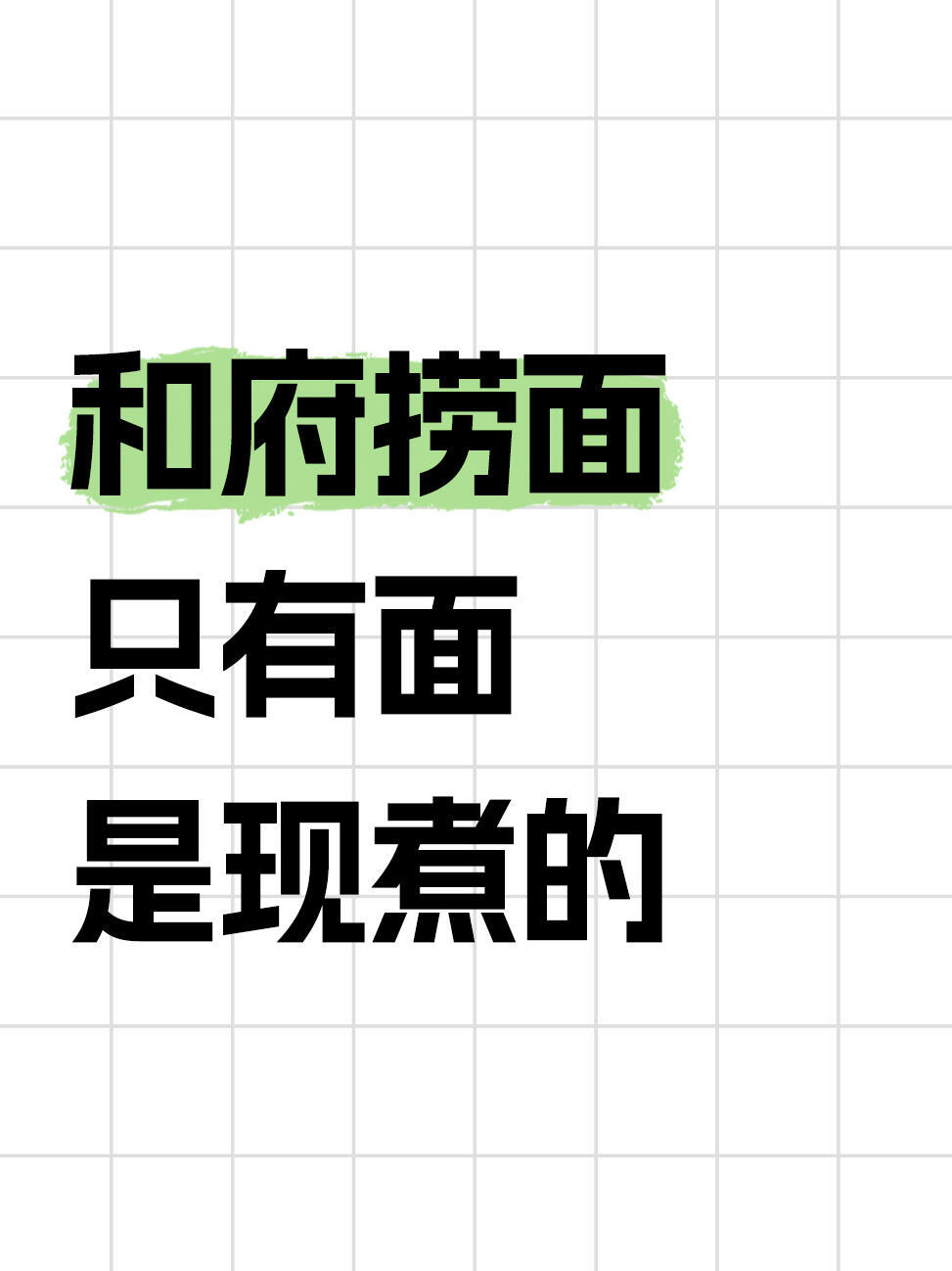 和府捞面 只有面现煮三四十元客单价，号称“书房养生”“匠心慢熬”，实际后厨堆满预