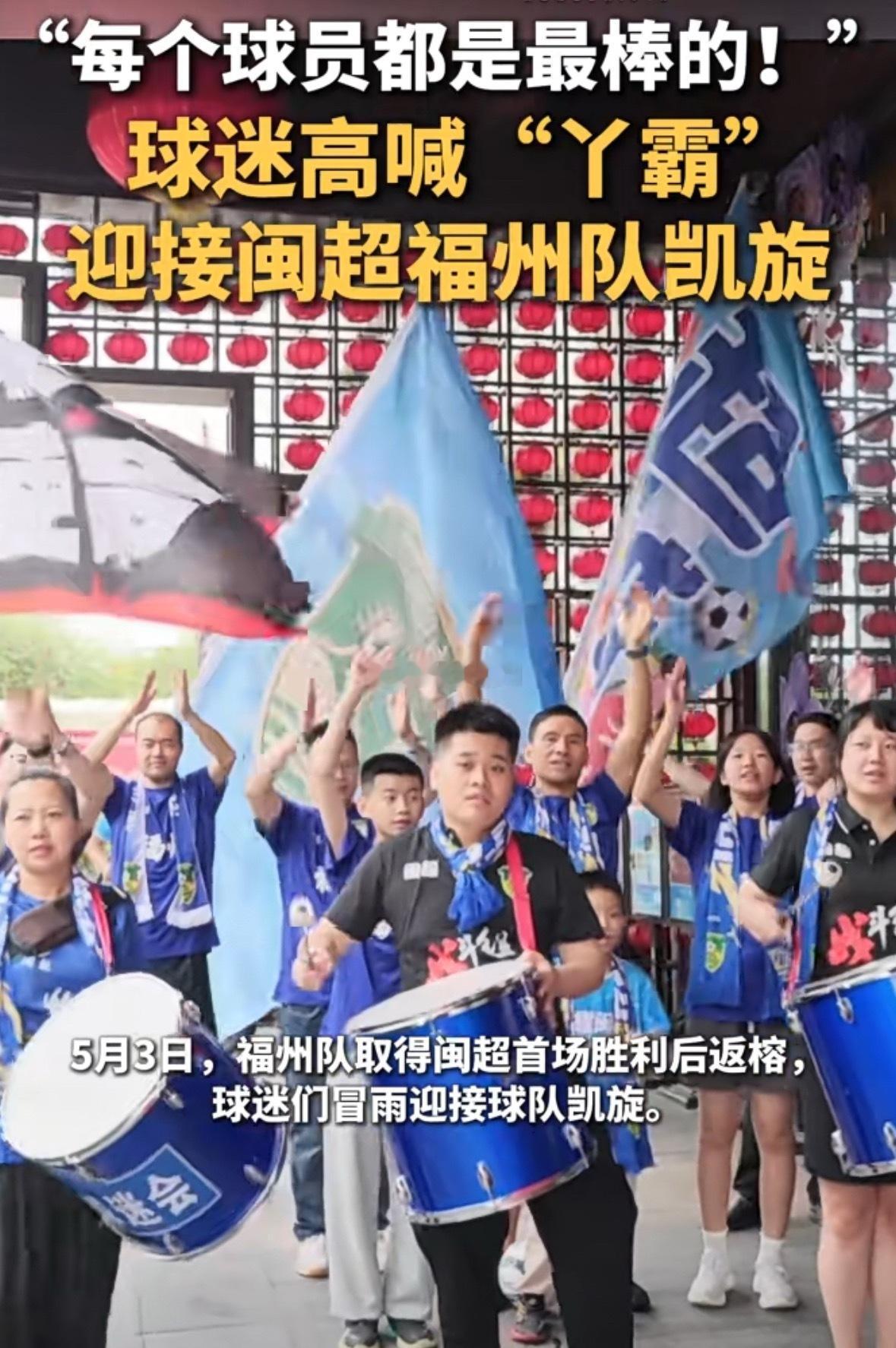 1：0！三分回家！福州队闽超客场首胜，球迷雨中高喊“丫霸”迎接今天闽超福州队载誉
