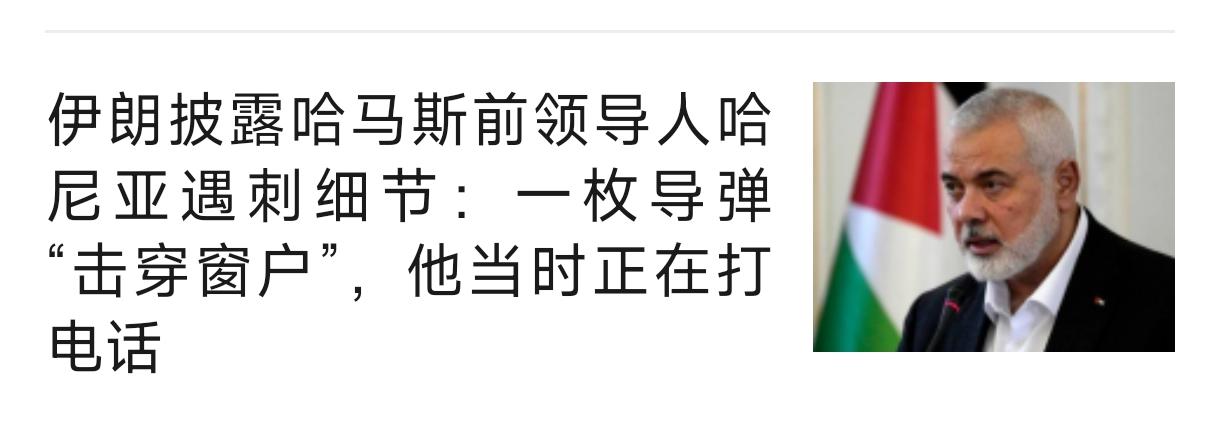伊朗披露的事情反向验证了，国外电话真的“有以色列”。
   伊朗披露哈马斯前领导