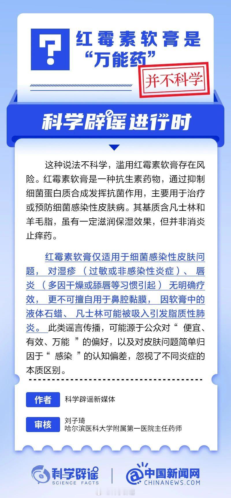 科学辟谣进行时 【红霉素软膏是“万能药”？并不科学】红霉素软膏仅适用于细菌感染性