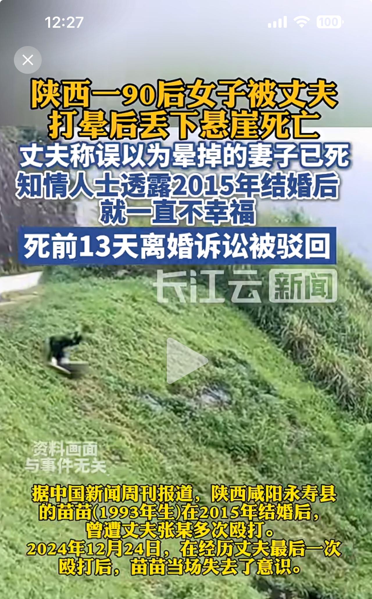 据长江云新闻视频报道，陕西咸阳永寿县，一90后女子被丈夫家暴打晕后扔下土坡岩下。