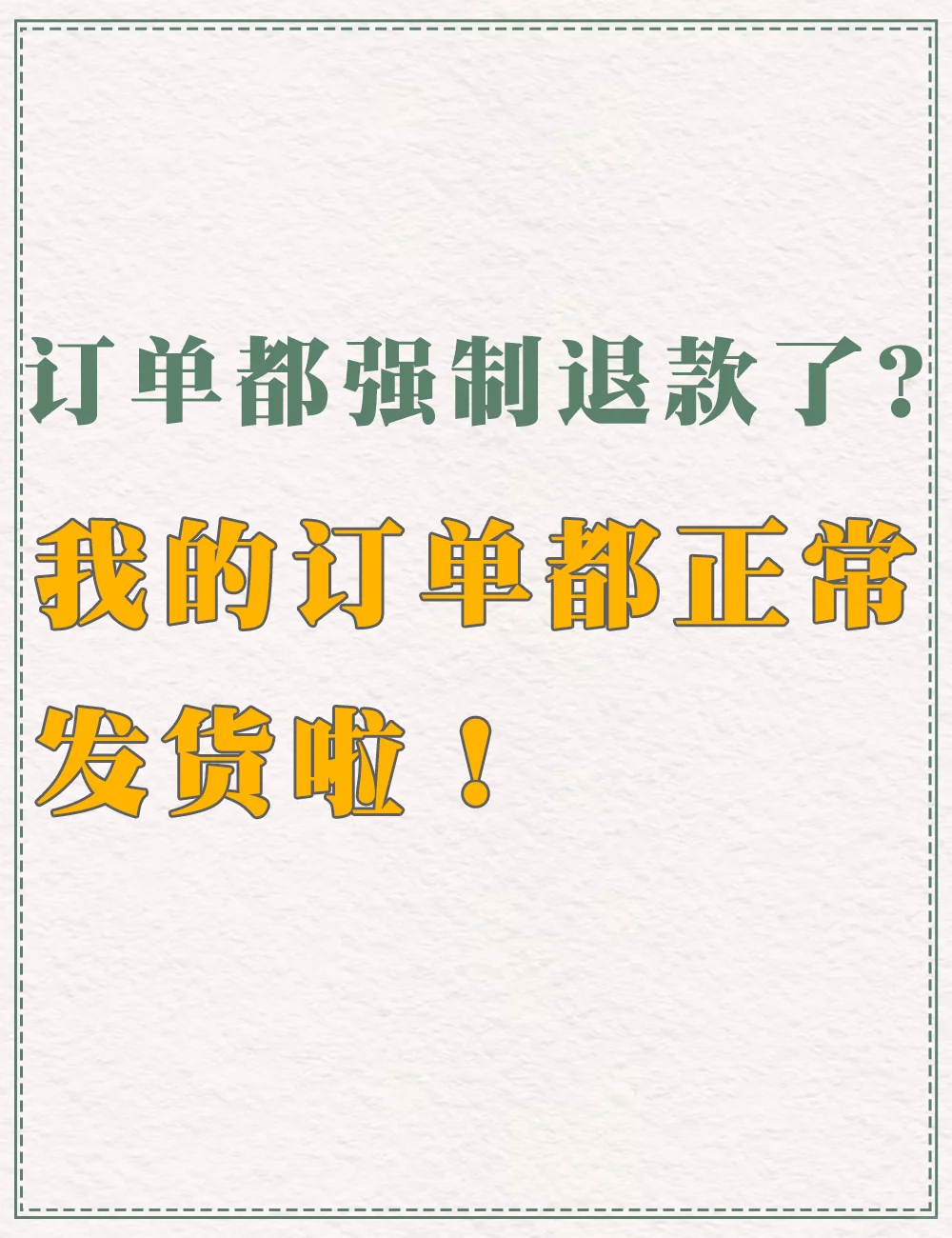 订单都强制退款了？我的订单都正常发货啦！