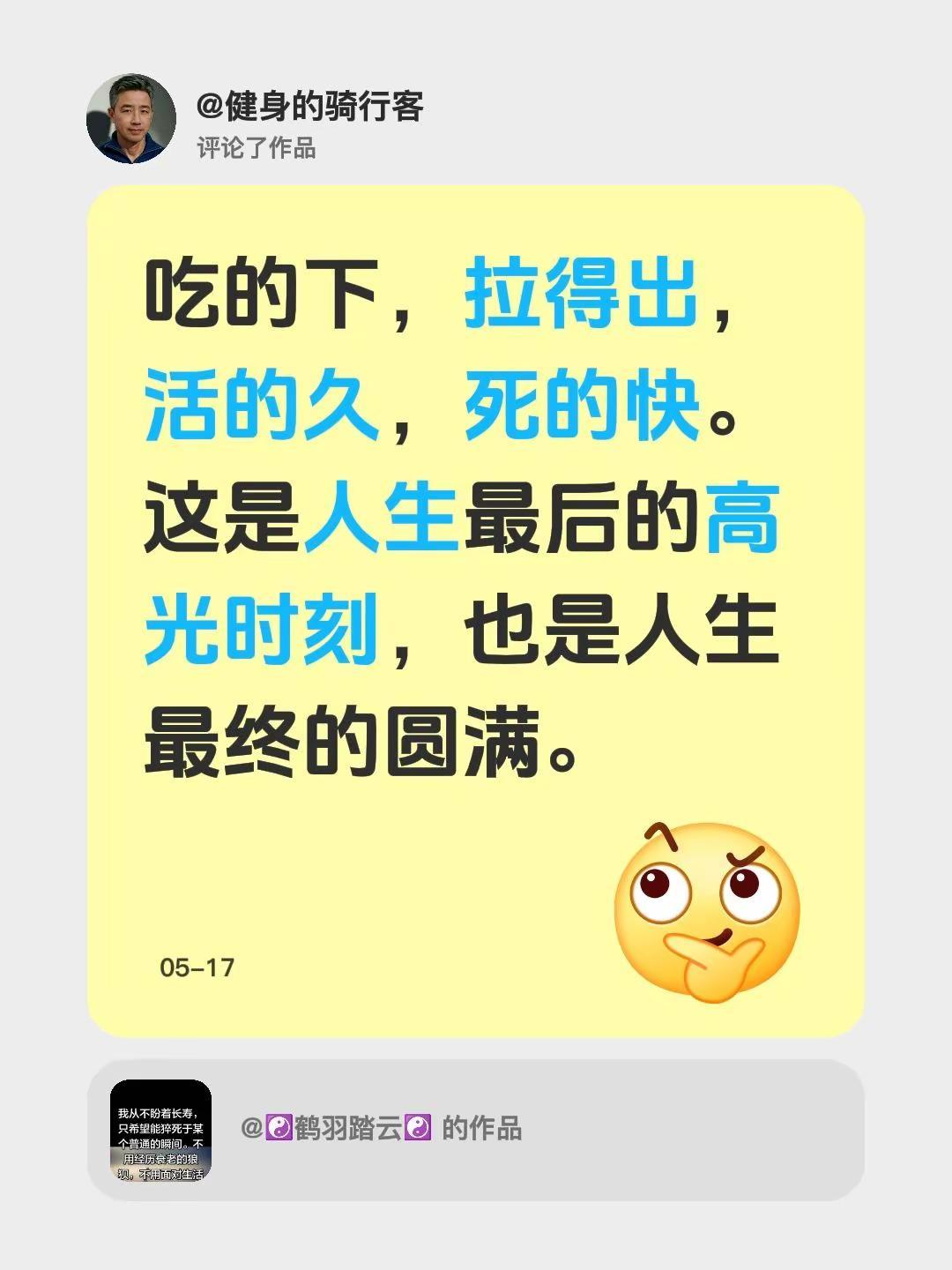 我评论了@☯️鹤羽踏云☯️ 的作品：吃的下，拉得出，活的久，死的快。这是人生最后
