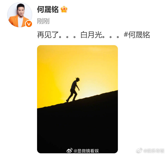 何晟铭 再见了白月光 何晟铭发再见了白月光，这是怎么了？ ​​​