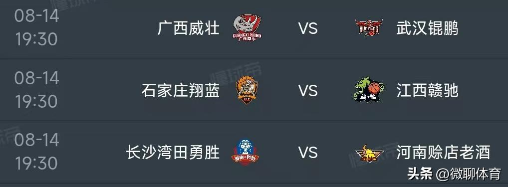 北京时间8月14日，NBL（全国男子篮球联赛）常规赛赛程如下：


广西威壮VS