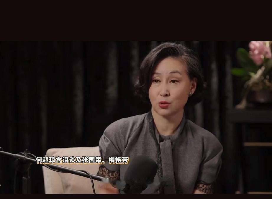 何超琼说：“我跟梅艳芳张国荣是快超30年的朋友，以前元旦的凌晨3点我们必须到齐一