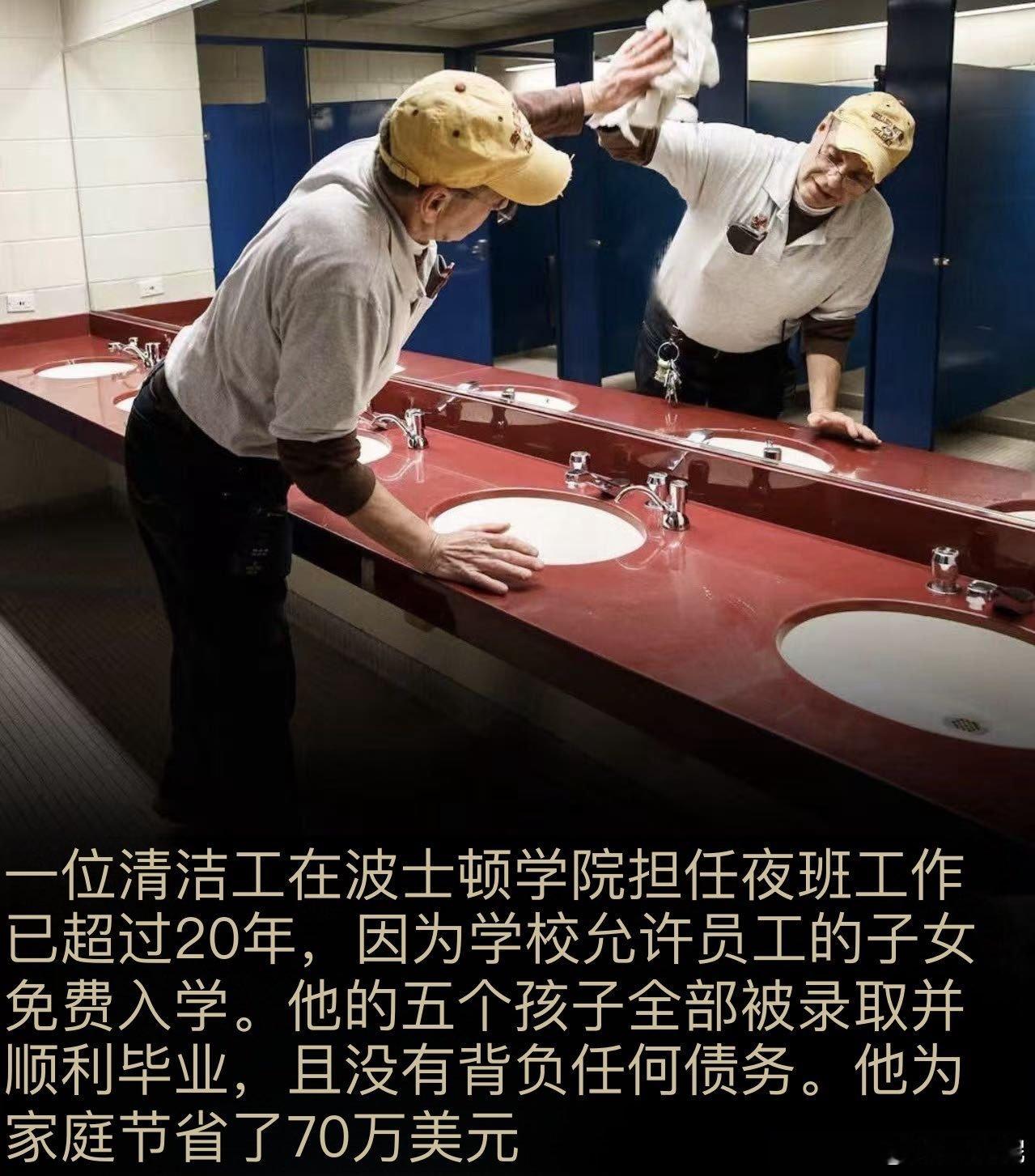 这应该是世界上最赚钱的清洁工岗位了。在美国顶级私立大学做清洁工，五名子女上该大学